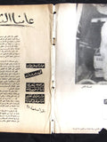 مجلة الشبكة Chabaka Achabaka Arabic Colleen Miller Lebanese #52 Magazine 1957