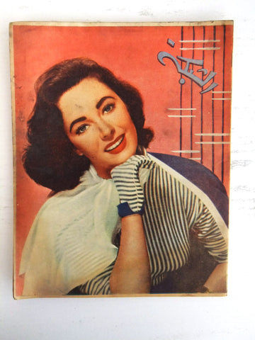 الشبكة Chabaka Achabaka Arabic Lebanese #114 Elizabeth F Taylor Magazine 1958