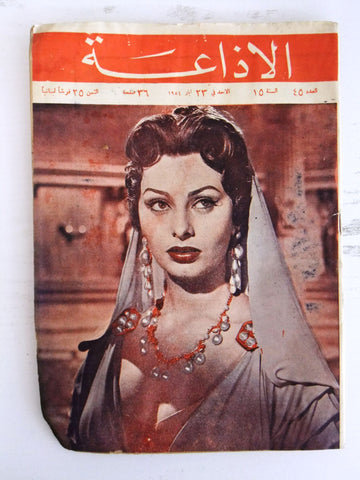 مجلة لبنانية الإذاعة Lebanese Arabic #45 Sophia Loren Vintage Magazine 1954