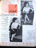 مجلة الشبكة لبنى عبد العزيز Chabaka Achabaka Arabic Lebanese #71 Magazine 1957