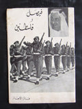 كتاب فيصل وفلسطين, فايز الأجاز Arabic Palestine Saudi Arabia Lebanese Book 60s?