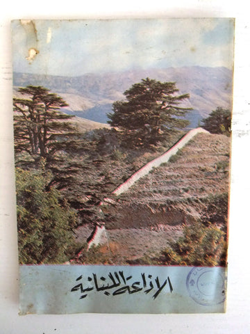 مجلة لبنانية الإذاعة Lebanese Arabic Vintage Cedars Year Magazine 1961