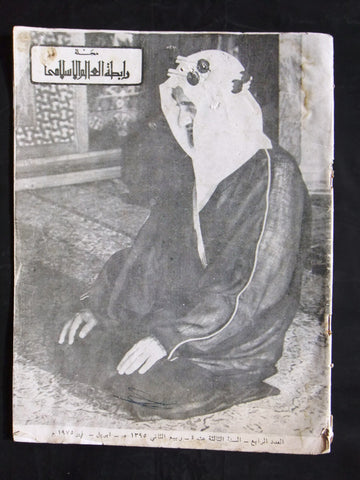 مجلة رابطة العالم الإسلامي, وفاة الملك فيصل بن عبد العزيز السعودية Arabic Magazine 1975