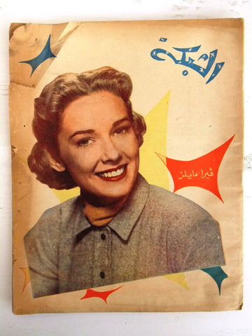 مجلة الشبكة Chabaka Achabaka Vera Miles #70 Arabic Lebanese Magazine 1957