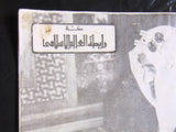 مجلة رابطة العالم الإسلامي, وفاة الملك فيصل بن عبد العزيز السعودية Arabic Magazine 1975