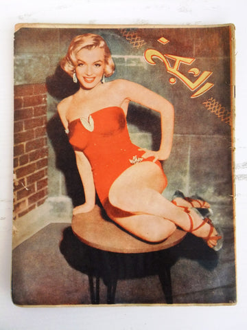 مجلة الشبكة Chabaka Achabaka (Marilyn Monroe) Arabic Lebanese Rare Magazine 1957