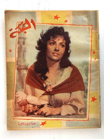 مجلة الشبكة Chabaka Achabaka Arabic Lebanese #72 Gina Lollobrigida Magazine 1957