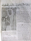 مجلة رابطة العالم الإسلامي, وفاة الملك فيصل بن عبد العزيز السعودية Arabic Magazine 1975