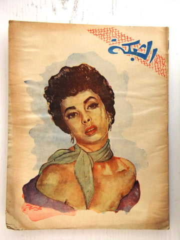 الشبكة Chabaka Achabaka Arabic Lebanese #93 Elizabeth Taylor Magazine 1957