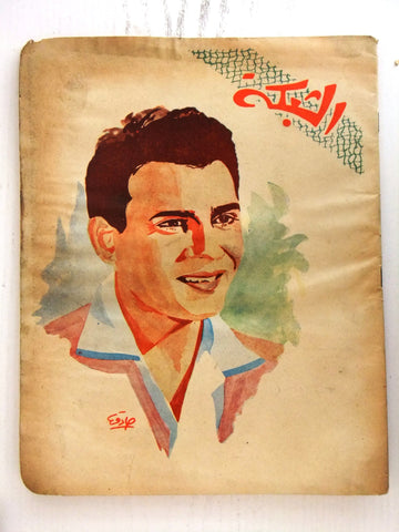 الشبكة Chabaka Achabaka Arabic Lebanese #92 عبد الحليم حافظ Magazine 1957