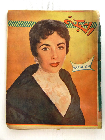 الشبكة Chabaka Achabaka Arabic Lebanese #41 Elizabeth Taylor Magazine 1956