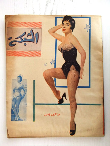 مجلة الشبكة Chabaka Achabaka Arabic Lebanese #39 Gina Lollobrigida Magazine 1956