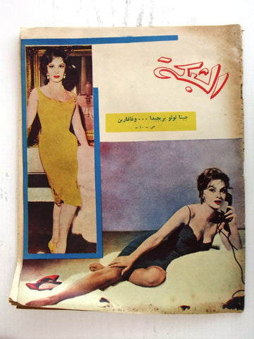 مجلة الشبكة Chabaka Achabaka Arabic Lebanese Gina Lollobrigida Magazine 1961
