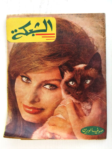 مجلة الشبكة Chabaka Achabaka Arabic Lebanese #265 Sophia Loren Magazine 1961