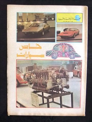 An Nahar Molhak Cars Special Edition Ferrari Arabic Lebanese Newspaper 1972