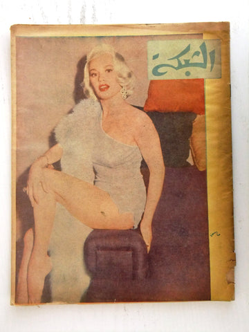 مجلة الشبكة Chabaka Achabaka Arabic Lebanese #59 Mamie Van Doren Magazine 1957