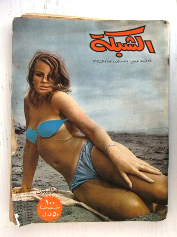 مجلة الشبكة Chabaka Achabaka Alice Erickson Arabic Lebanese #683 Magazine 1969