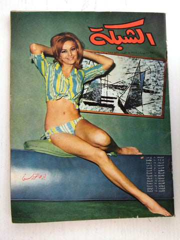 مجلة الشبكة Chabaka Achabaka Lisa Halvorsen Arabic Lebanese #635 Magazine 1968