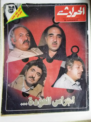 El Hawadess Arabic Lebanese May 18 Magazine 1979