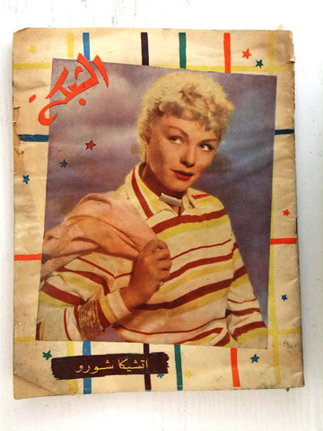 مجلة الشبكة Chabaka Achabaka Arabic Lebanese #74 Etchika Choureau Magazine 1957