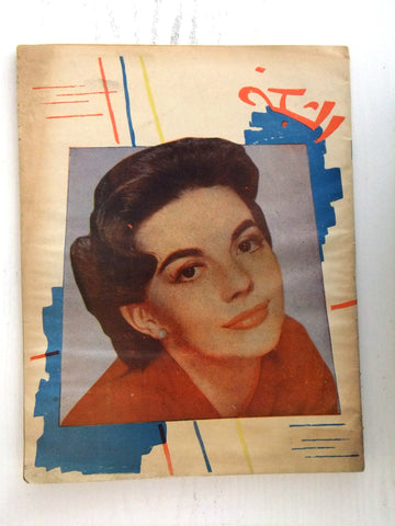 مجلة الشبكة Chabaka Achabaka Arabic Lebanese #98 Natalie Wood Magazine 1957