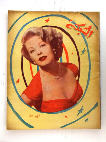 مجلة الشبكة Chabaka Achabaka Arabic Lebanese #67 Arlene Dahl Magazine 1957