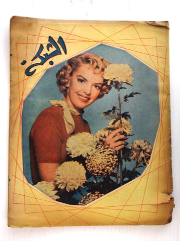 مجلة الشبكة Chabaka Achabaka Arabic Lebanese #53 Lola Lee Magazine 1957