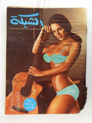 مجلة الشبكة Chabaka Achabaka Arabic Lebanese #680 Magazine 1969
