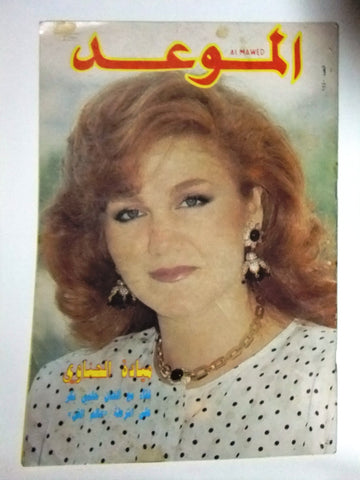 Al Mawed الموعد Arabic Magazine ميادة الحناوي Beirut Lebanese 1991