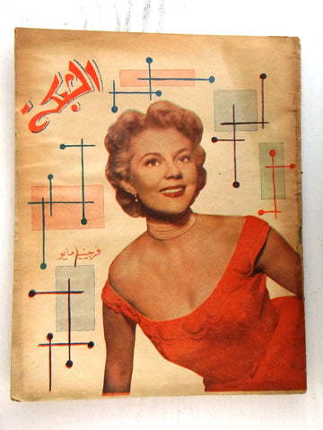 مجلة الشبكة Chabaka Achabaka Arabic Lebanese #60 Virginia Mayo Magazine 1957