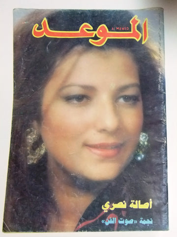 Al Mawed الموعد Arabic Magazine اصالة Beirut #1584 Lebanese 1993