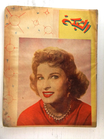 مجلة الشبكة Chabaka Achabaka Arabic Lebanese #94 Silvana Pampanini Magazine 1957