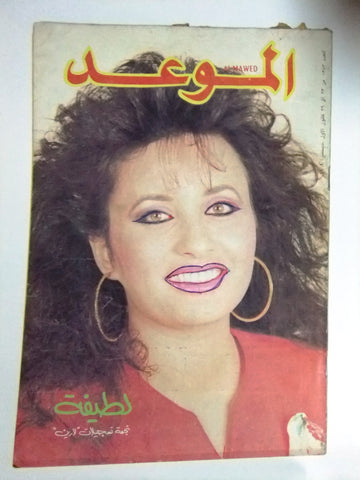 al-mawed الموعد Arabic magazine beirut 1383 lebanese 1989