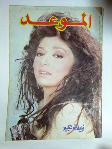 Al Mawed الموعد Arabic Magazine نبيلة عبيد Beirut #1378 Lebanese 1989