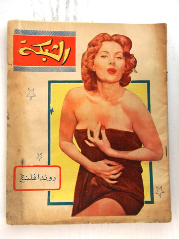 مجلة الشبكة Chabaka Achabaka Arabic Lebanese #40 Rhonda Fleming Magazine 1956
