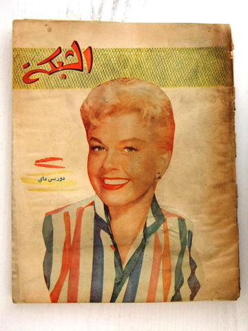 مجلة الشبكة Chabaka Achabaka Arabic Lebanese #26 Doris Day Magazine 1956