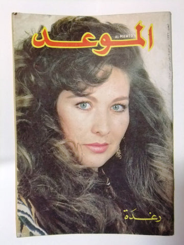 Al Mawed الموعد Arabic Magazine رغدة Beirut #1332 Lebanese 1988