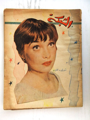 مجلة الشبكة Chabaka Achabaka Arabic Lebanese #32 Shirley MacLaine Magazine 1956