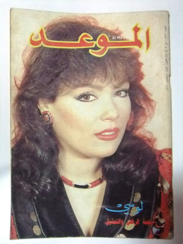 Al Mawed الموعد Arabic Magazine لوسي Beirut #1381 Lebanese 1989