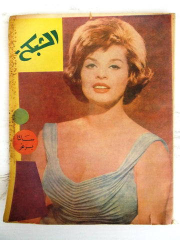 مجلة الشبكة Chabaka Achabaka Arabic Lebanese #266 Senta Berger Magazine 1961
