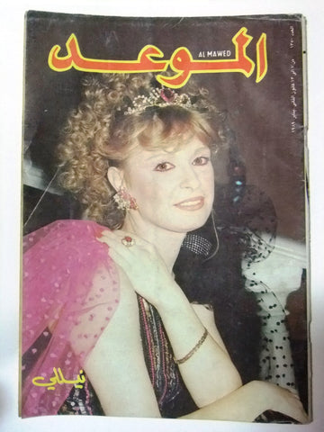 Al Mawed الموعد Arabic Magazine نيلي Beirut #1350 Lebanese 1989