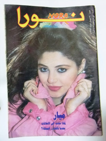 Nora مجلة نورا Arabic Magazine #556 Beirut Lebanese 1993
