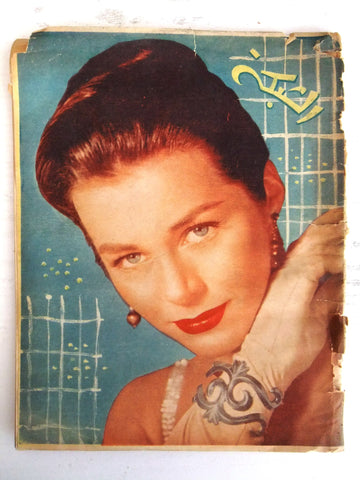 مجلة الشبكة Chabaka Achabaka Arabic Lebanese #116 Miriam Cooke Magazine 1958