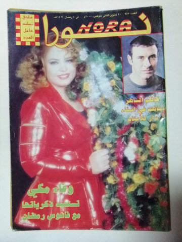 Nora مجلة نورا Arabic Magazine #952 Beirut Lebanese 2000