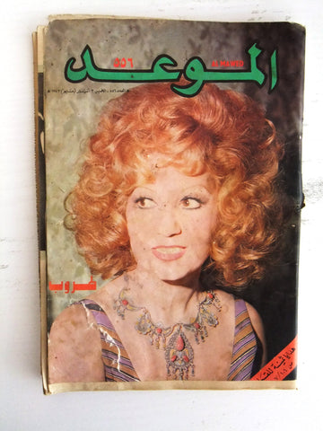 Al Mawed مجلة عربي قديمة الموعد طروب Beirut Taroob Lebanese Arabic Magazine 1973