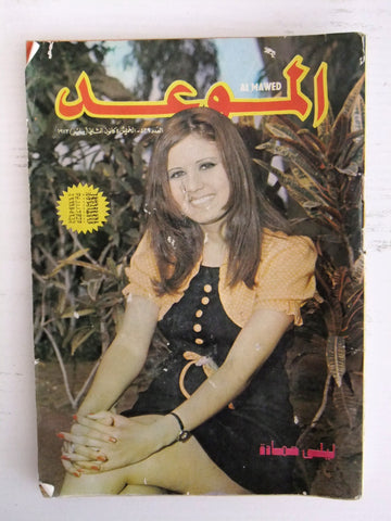 Al Mawed مجلة عربي قديمة الموعد ليلى حمادة Beirut Lebanese Arabic Magazine 1973