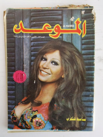 Al Mawed مجلة عربي قديمة الموعد سامية شكري Beirut Lebanese Arabic Magazine 1972