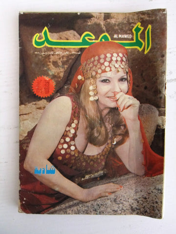 Al Mawed مجلة عربي قديمة الموعد شادية Beirut Shadia Lebanese Arabic Magazine 72