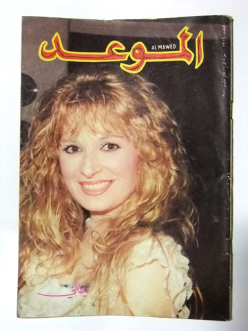 Al Mawed الموعد Arabic Magazine نيلي Beirut #1306 Lebanese 1988