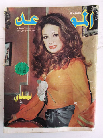 Al Mawed مجلة عربي قديمة الموعد نيللي Beirut  Lebanese Arabic Magazine 1972